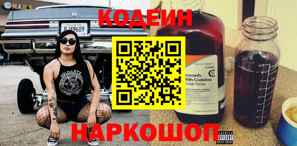 Кодеин напиток Lean (лин)  Вход с VPN  Кодеин Purple Drank  продажа наркотиков  Владивосток 
