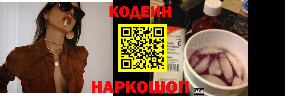 Кодеин Purple Drank Владивосток